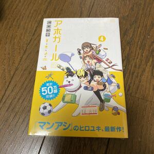 未開封品　デッドストック　倉庫保管品　単行本　アホガール　ヒロユキ　講談社　マガジンKC 4巻