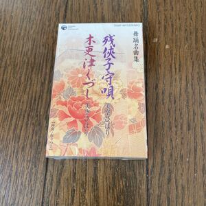 未開封品　デッドストック　倉庫保管品　カセットテープ　舞踊名曲集　美空ひばり　残子守唄　木更津くづし　COSF1877