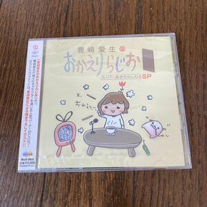 未開封品　デッドストック　倉庫保管品　CD 豊崎愛生のおかえりらじお　スーパーあきちゃんねるSP MESC0035