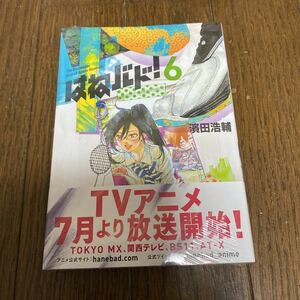 未開封品　デッドストック　倉庫保管品　単行本　はねバド！　6巻　濱田浩輔　アフタヌーン　講談社