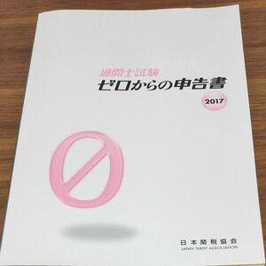 通関士試験ゼロからの申告書 (２０１７) 国家試験／日本関税協会