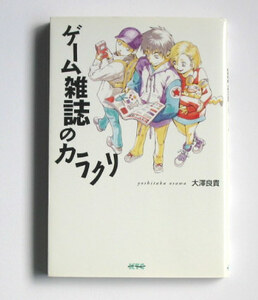 ゲーム雑誌のカラクリ 1　大澤良貴　ファミ通クロスレビュー