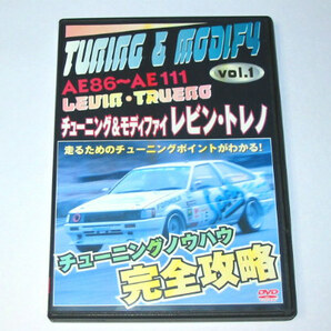 チューニング＆モディファイ AE86-AE111 レビン・トレノ DVDの画像1