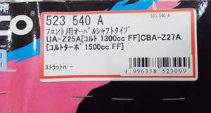 新品 クスコ CUSCO オーバルシャフト ストラットバー フロント用 523 540 A コルト UA-Z25A コルトターボ CBA-Z27A 在庫あり 即納