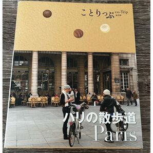 ことりっぷ 海外版 パリ