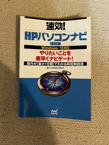 速攻！HPパソコンナビ　特別編