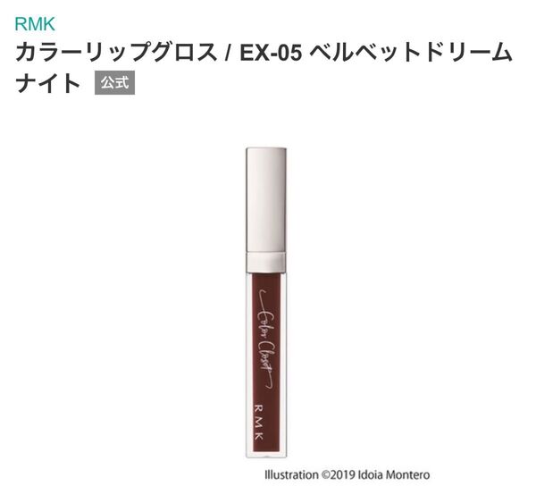 RMK カラーリップグロス EX-05 ベルベットドリームナイト 未使用 口紅 リップグロス リップカラー リキッドリップ