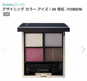 SUQQU スック デザイニング カラー アイズ 06 宵紅 -YOIBENI 未使用　アイシャドウ アイシャドウパレット　