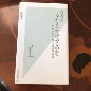 光文社新書 若者はなぜ3年で辞めるのか？　年功序列が奪う日本の未来　本　自己啓発本