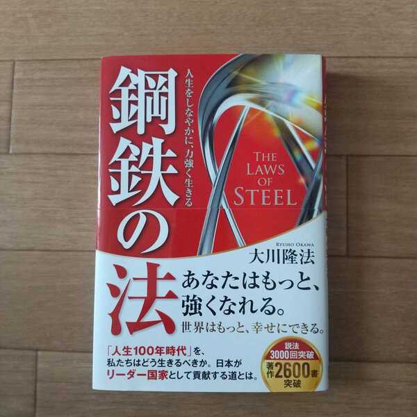 鋼鉄の法　人生をしなやかに、力強く生きる （ＯＲ　ＢＯＯＫＳ） 大川隆法／著