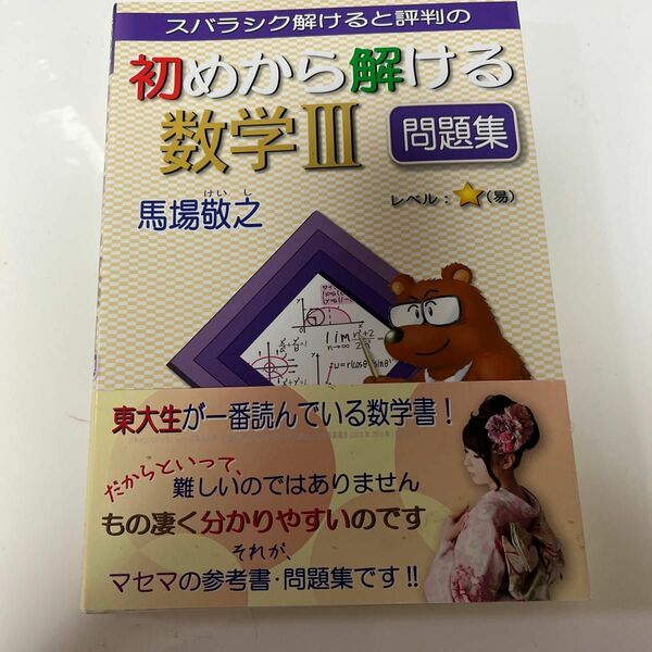 スバラシク解けると評判の初めから解ける数学３問題集 馬場敬之／著東大生が一番読んでいる数学書　ものすごくわかりやすい