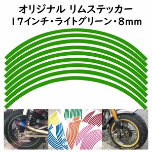 リムステッカー サイズ 17インチ リム幅 8ｍｍ カラー ライトグリーン シール リムテープ オリジナル ホイール ラインテープ バイク用品