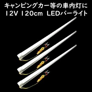 LEDバーライト 120cm 3本セット 12V ワニグチクリップ付 キャンピングカー 車内灯 車中泊 屋外ライト アウトドア照明