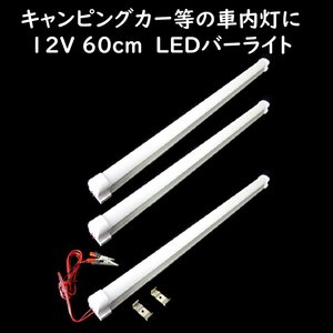 LEDバーライト 60cm 3本セット 12V ワニグチクリップ付 キャンピングカー 車内灯 車中泊 屋外ライト アウトドア照明