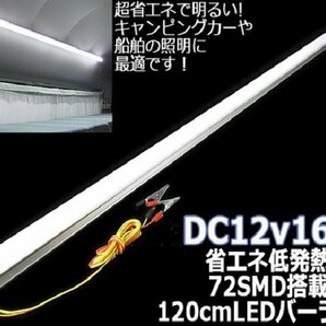 LEDバーライト 120cm 3本セット 12V ワニグチクリップ付 キャンピングカー 車内灯 車中泊 屋外ライト アウトドア照明の画像6