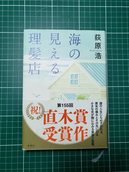 海の見える理髪店 荻原浩／著