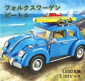 【国内発送＆送料込み】箱なし LEGO互換 フォルクスワーゲン ビートル Beetle