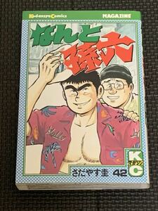 【古本】さだやす圭 「なんと孫六 」42巻(初版) 講談社