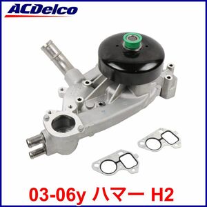 税込 最安 GM ACDelco ACデルコ 純正 Genuine OEM ウォーターポンプ 水廻り 03-06y ハマー H2 即決 即納 在庫品