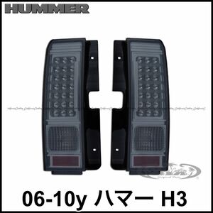 税込 社外 LED テールライト テールランプ テールレンズ リアライト スモーク 06-10y ハマー H3 即決 即納 在庫品