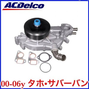 税込 最安 業販 ACデルコ ACDelco Professional ウォーターポンプ 水廻り 00-06y タホ サバーバン 即決 即納 在庫品