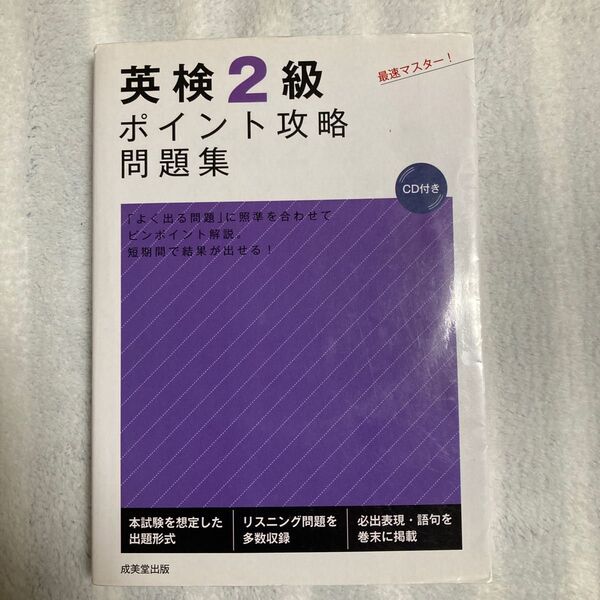 英検2級ポイント攻略問題集 成美堂出版部 編