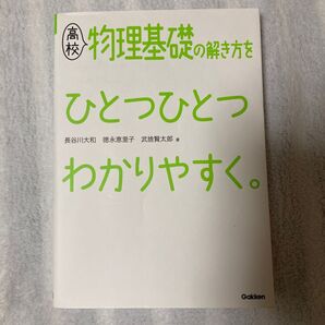 高校物理基礎の解き方をひとつひとつわかりやすく。 長谷川大和/著 徳永恵里子/著 武捨賢太郎/著