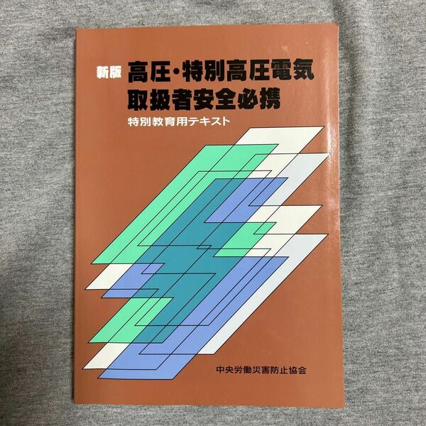 高圧・特別高圧電気取扱者安全必携 : 特別教育用テキスト