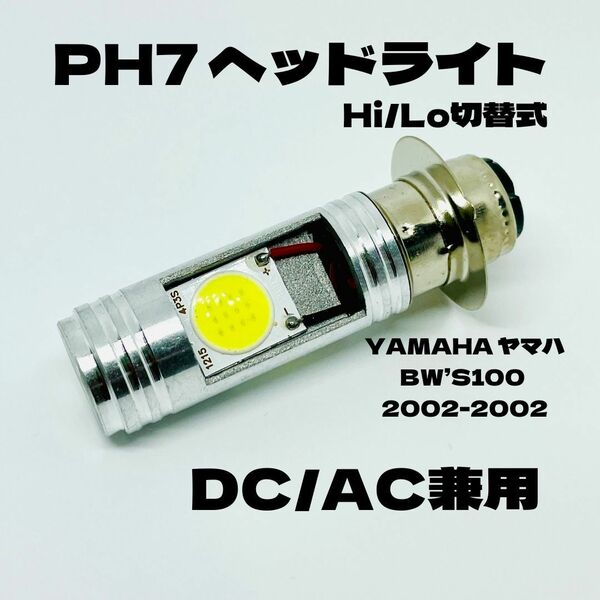 YAMAHA ヤマハ BW’S100 2002-2002 LED PH7 LEDヘッドライト Hi/Lo 直流交流兼用 バイク用 1灯 ホワイト