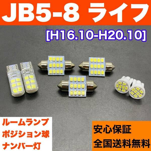 JB5-8 ライフ 純正球交換用 T10 LED ルームランプ ウェッジ球 7個セット 室内灯＋ナンバー＋スモールライト 激安 ホワイト