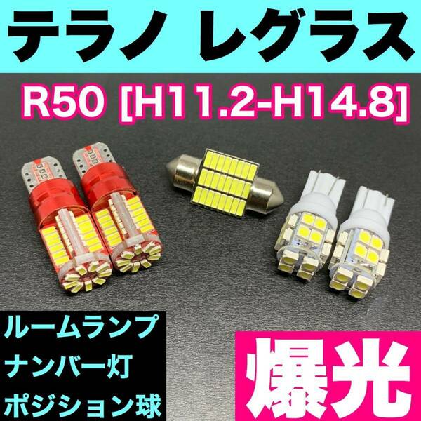 R50 テラノ レグラス 烈火爆連 適合パーツセット ルームランプ＋ナンバー灯＋スモールライト 用途多様 ウェッジ球 ホワイト 日産