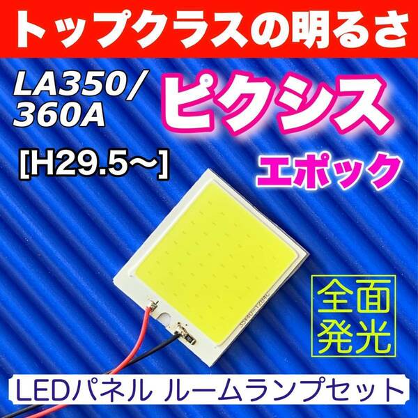 LA350/360A ピクシス エポック 適合 COB全面発光 パネルライトセット T10 LED ルームランプ 室内灯 読書灯 ホワイト トヨタ 送料無料