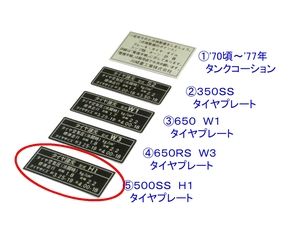 □精密再現 ⑤５００ＳＳ　Ｈ１ タイヤプレート ☆1/カワサキ リプロ タンク コーションステッカー ラベル 350SS/S2/650RS/W1/W3/500SS/H1