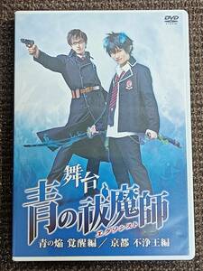 舞台青の祓魔師エクソシスト-青の焔 覚醒編/京都 不浄王編 DVD 並行輸入品