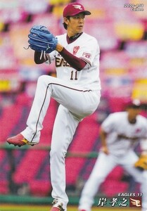 カルビー 2020プロ野球チップス第3弾 158 岸孝之(楽天) レギュラーカード