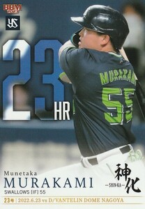 BBM 2023 村上宗隆 神化～SHIN-KA～ 6月23日 第23号 23 レギュラー