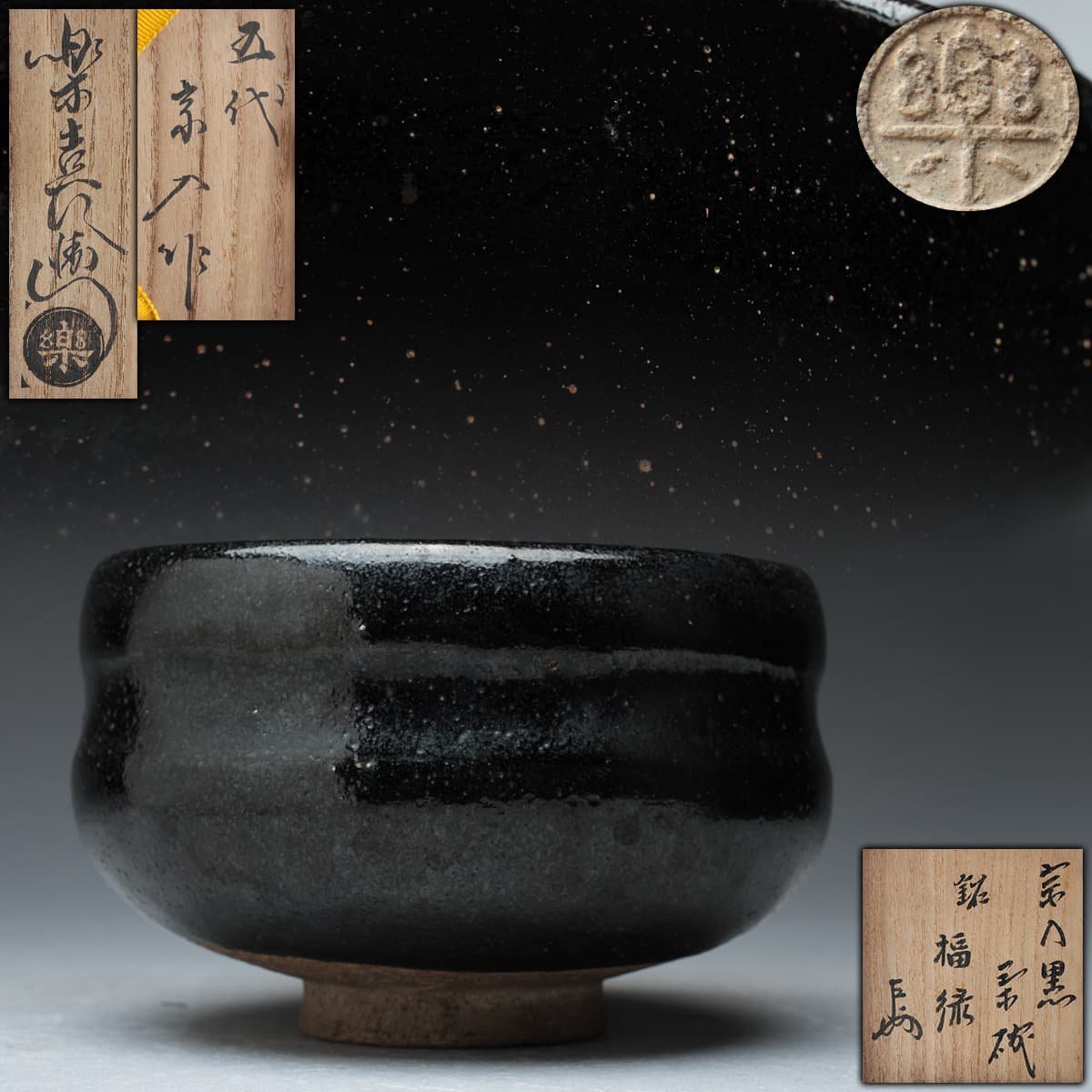 ヤフオク! -「五代 宗入」の落札相場・落札価格