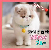 青 ブルー 2個セット 首輪 ペット 猫 犬 鈴 かわいい おしゃれ 鈴付き 黄色い鈴_画像1