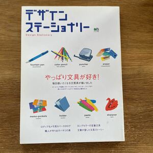 ☆ 枻出版社　デザインステーショナリー　エイムック916 デザイン文具☆