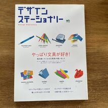 ☆ 枻出版社　デザインステーショナリー　エイムック916 デザイン文具☆_画像1