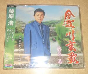 クリックポスト送料185円　未開封　シングル　藤原浩　倉敷川哀歌　※注※ ご入札にあたりましては、商品説明をよくお読み下さいませ