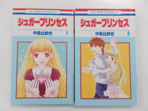 72-01418 - シュガープリンセス 1～2巻 全巻セット 完結 中条比紗也 (白泉社) コミック 送料無料 レンタル落ち 日焼け有 ゆうメール