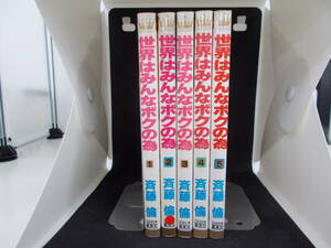 72-01420 - 世界はみんなボクの為 1～5巻セット 未完 斉藤倫 (集英社) 送料無料 レンタル落ち 日焼け・汚れ・スタンプ有 佐川急便発送