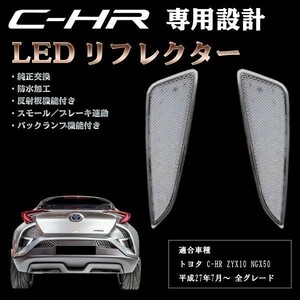 ★安全性向上 ドレスアップに★ CHR C-HR LED ライト ランプ リフレクター クリア バックランプ付き ZYX10 NGX50