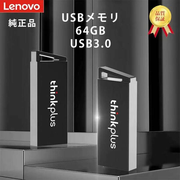 Lenovo レノボ 純正品 64G USB3.0 USBメモリー超高速 超小型