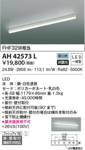 全国最安・愛知店舗【新品】AH42573L キッチンライト コイズミ 傾斜天井対応 FHF32W相当 昼白色