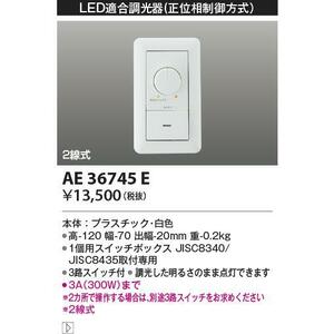 全国最安・愛知店舗【新品】AE36745E ライトコントローラー コイズミ LED調光器