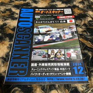 月刊オートスキャナー　年代物　1412