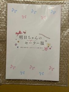 明日ちゃんのセーラー服 明日小路の思い出のアルバム風小冊子 イラスト