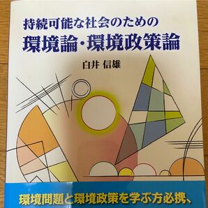 持続可能な社会のための環境論・環境政策論